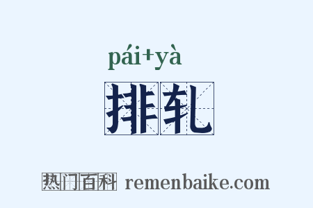 排轧是什么意思的图片